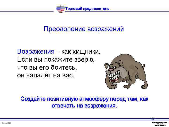 Торговый представитель Преодоление возражений Возражения – как хищники. Если вы покажите зверю, что вы