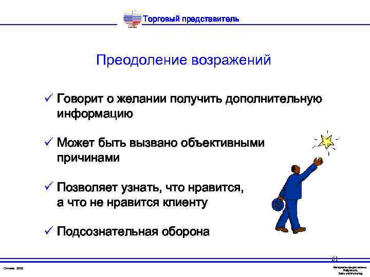 Торговый представитель Преодоление возражений ü Говорит о желании получить дополнительную информацию ü Может быть