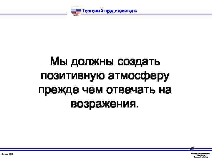 Торговый представитель Мы должны создать позитивную атмосферу прежде чем отвечать на возражения. 62 Оптима