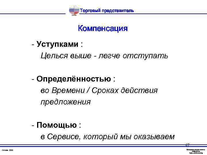 Торговый представитель Компенсация - Уступками : Целься выше - легче отступать - Определённостью :