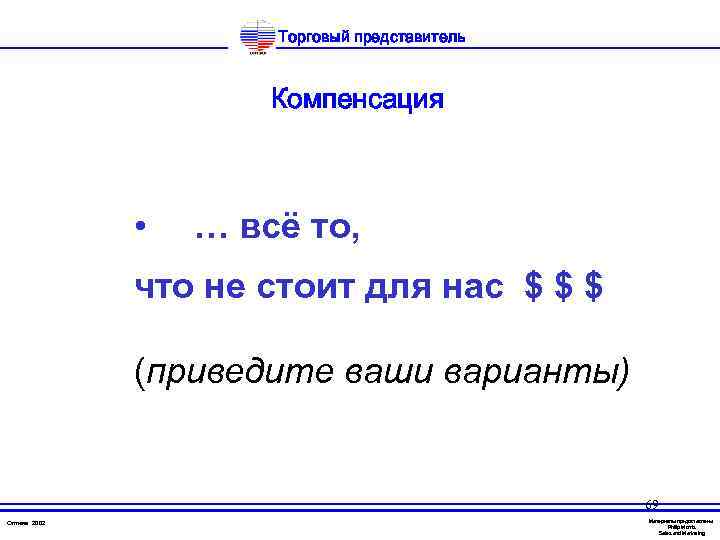 Торговый представитель Компенсация • … всё то, что не стоит для нас $ $