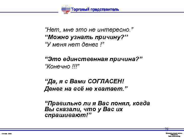 Торговый представитель “Нет, мне это не интересно. ” ‘‘Можно узнать причину? ’’ “У меня