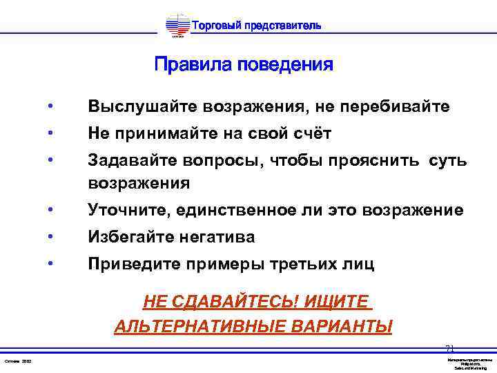 Торговый представитель Правила поведения • Выслушайте возражения, не перебивайте • Не принимайте на свой