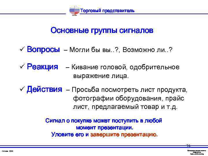 Торговый представитель Основные группы сигналов ü Вопросы – Могли бы вы. . ? ,