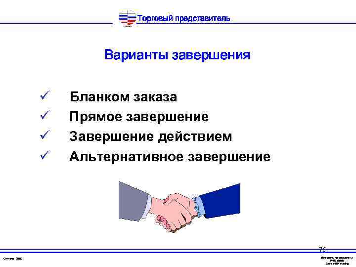 Торговый представитель Варианты завершения ü ü Бланком заказа Прямое завершение Завершение действием Альтернативное завершение