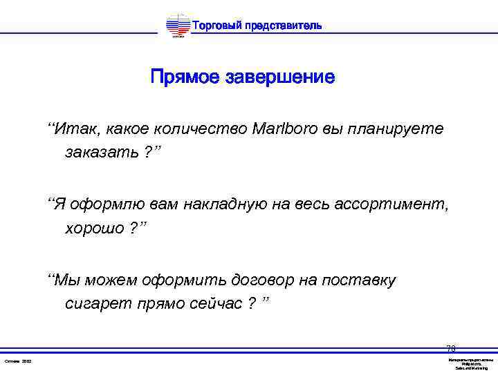 Торговый представитель Прямое завершение ‘‘Итак, какое количество Marlboro вы планируете заказать ? ’’ ‘‘Я