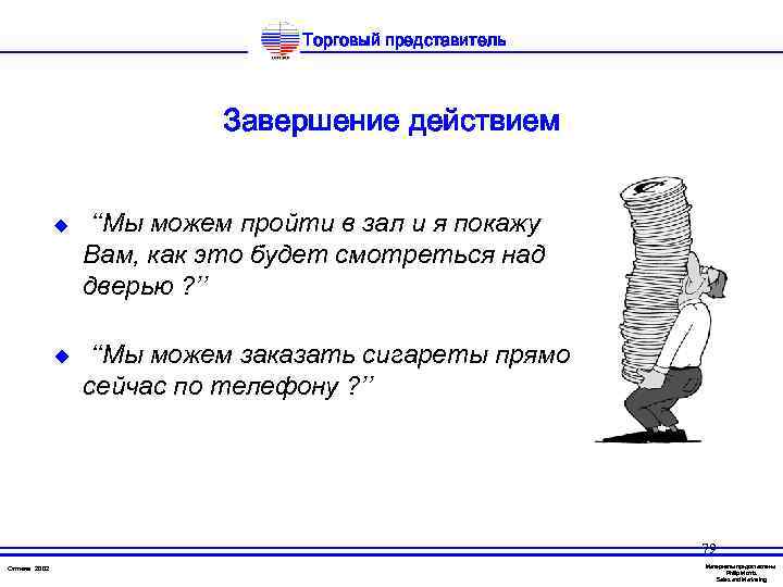 Торговый представитель Завершение действием u u ‘‘Мы можем пройти в зал и я покажу