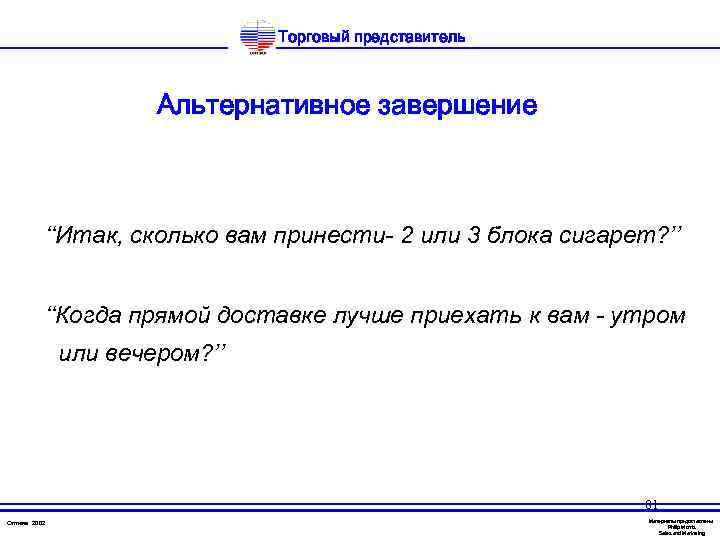 Торговый представитель Альтернативное завершение ‘‘Итак, сколько вам принести- 2 или 3 блока сигарет? ’’