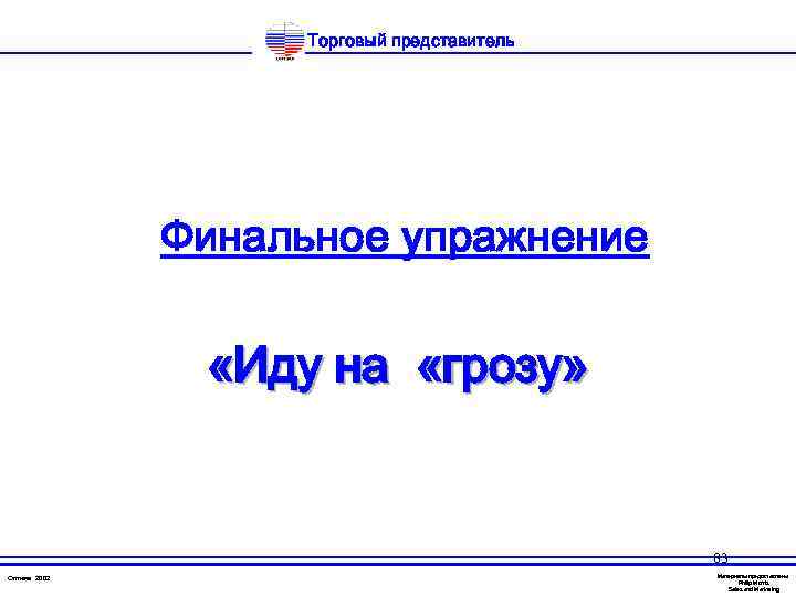 Торговый представитель Финальное упражнение «Иду на «грозу» 83 Оптима 2002 Материалы предоставлены Philip Morris