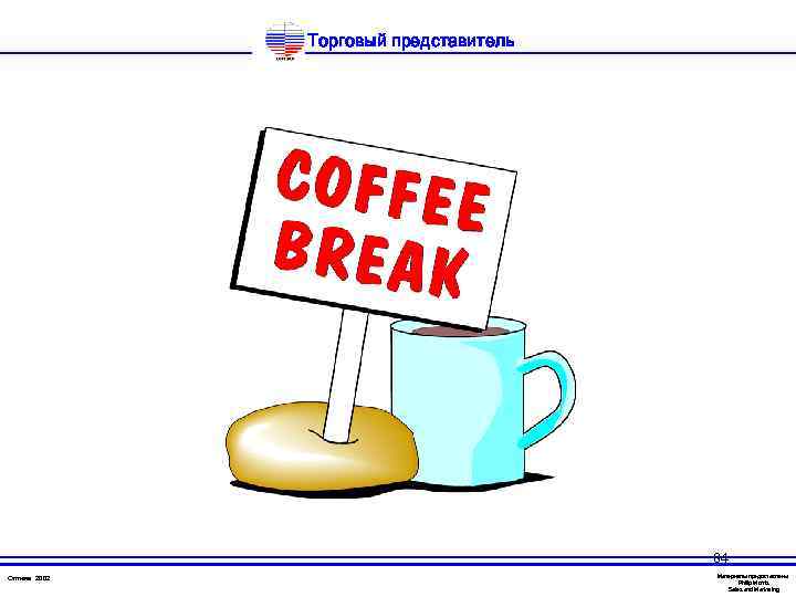 Торговый представитель 84 Оптима 2002 Материалы предоставлены Philip Morris Sales and Marketing 