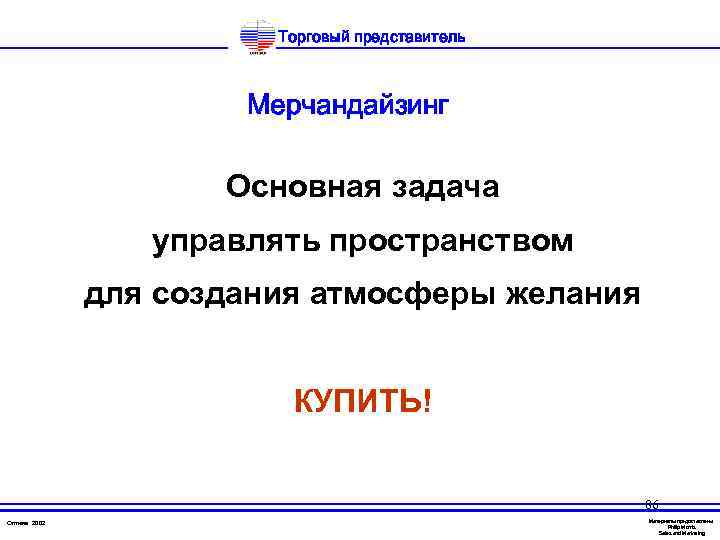 Торговый представитель Мерчандайзинг Основная задача управлять пространством для создания атмосферы желания КУПИТЬ! 86 Оптима