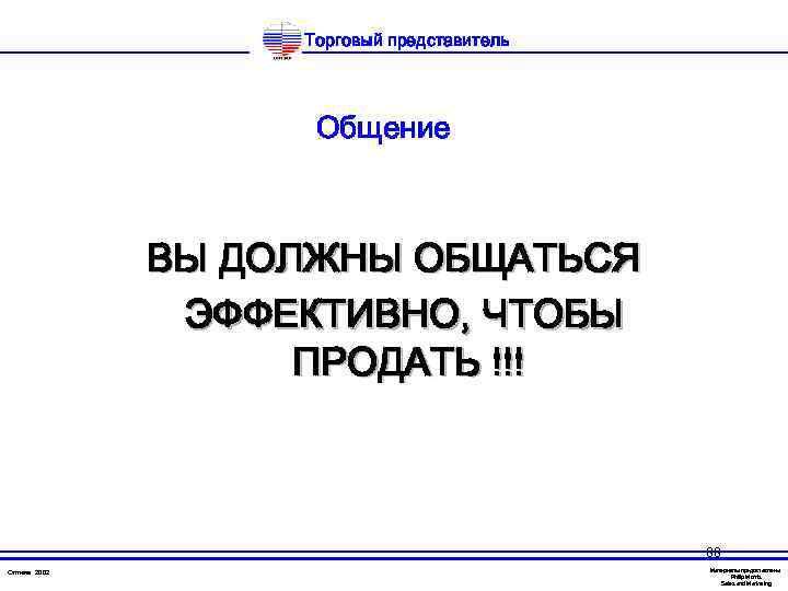 Торговый представитель Общение ВЫ ДОЛЖНЫ ОБЩАТЬСЯ ЭФФЕКТИВНО, ЧТОБЫ ПРОДАТЬ !!! 88 Оптима 2002 Материалы