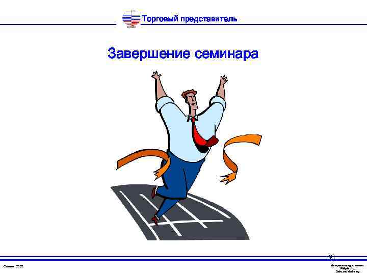 Торговый представитель Завершение семинара 91 Оптима 2002 Материалы предоставлены Philip Morris Sales and Marketing