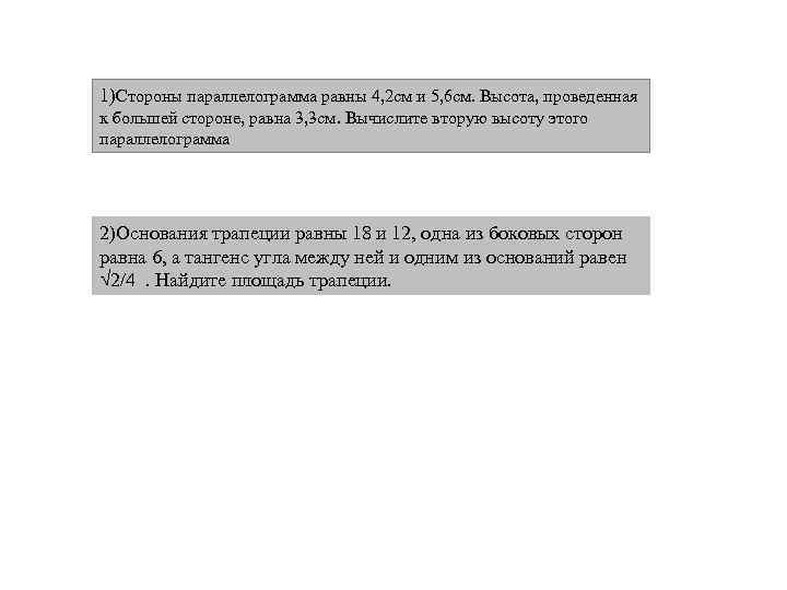 1)Стороны параллелограмма равны 4, 2 см и 5, 6 см. Высота, проведенная к большей