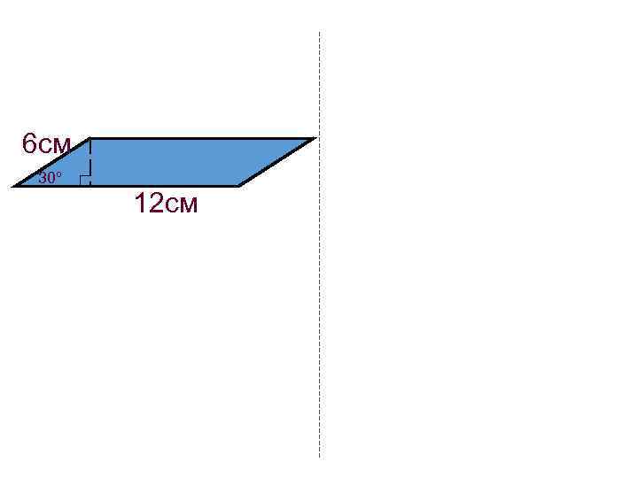 6 см 30º 12 см 