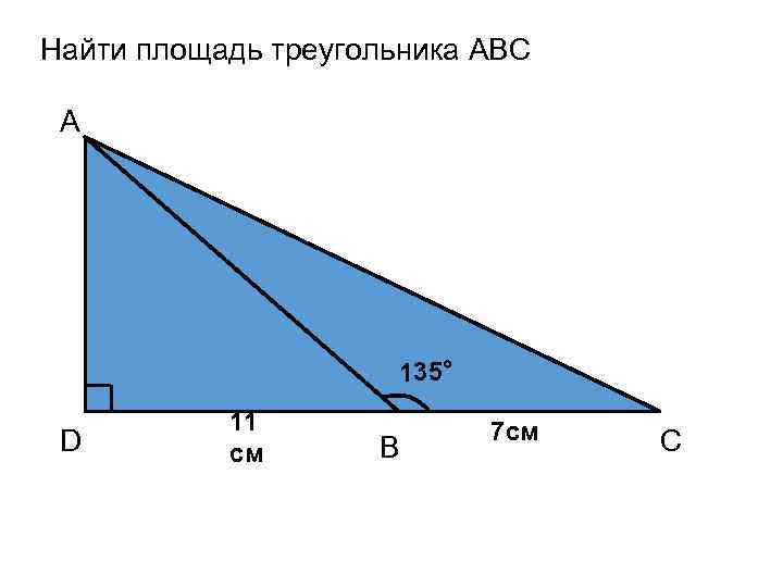 Найти площадь треугольника ABC A 135° 11 7 см D см B C 