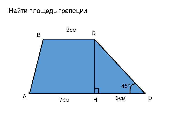 Найти площадь трапеции 3 см B C 45° A 3 см D 7 см