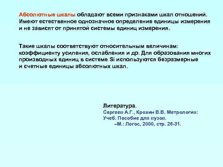 Абсолютные шкалы обладают всеми признаками шкал отношений. Имеют естественное однозначное определение единицы измерения и