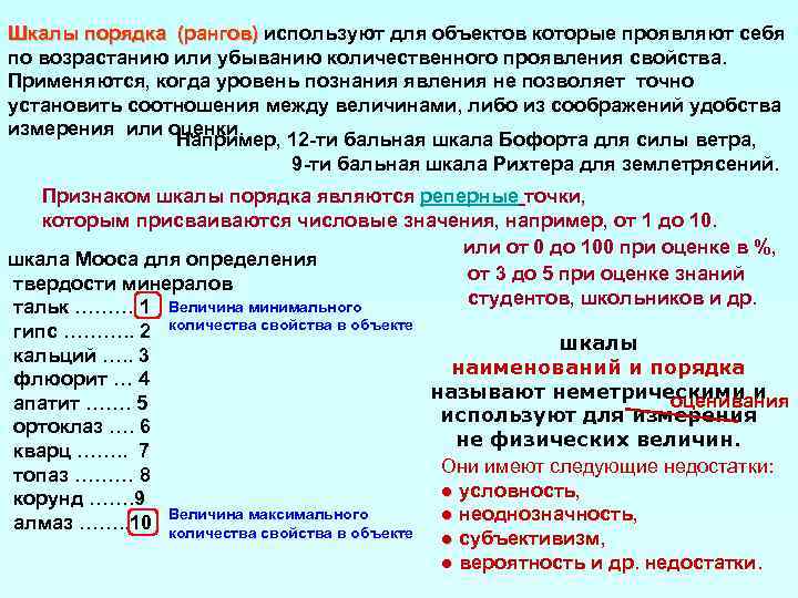 Шкалы порядка (рангов) используют для объектов которые проявляют себя по возрастанию или убыванию количественного