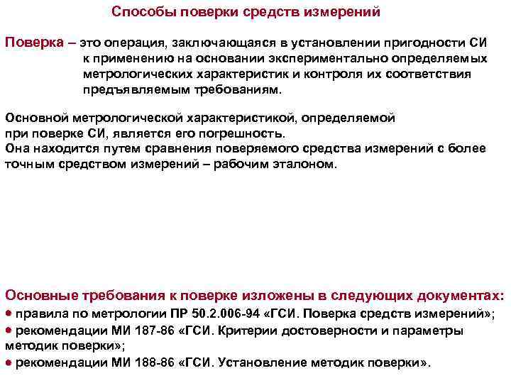 Способы поверки средств измерений Поверка – это операция, заключающаяся в установлении пригодности СИ к