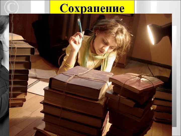 Сохранение Психическая деятельность, направленная на закрепление в памяти новой информации путем связывания ее с