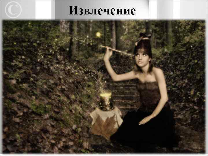 Извлечение Процесс памяти, в результате которого происходит актуализация закрепленного ранее. 