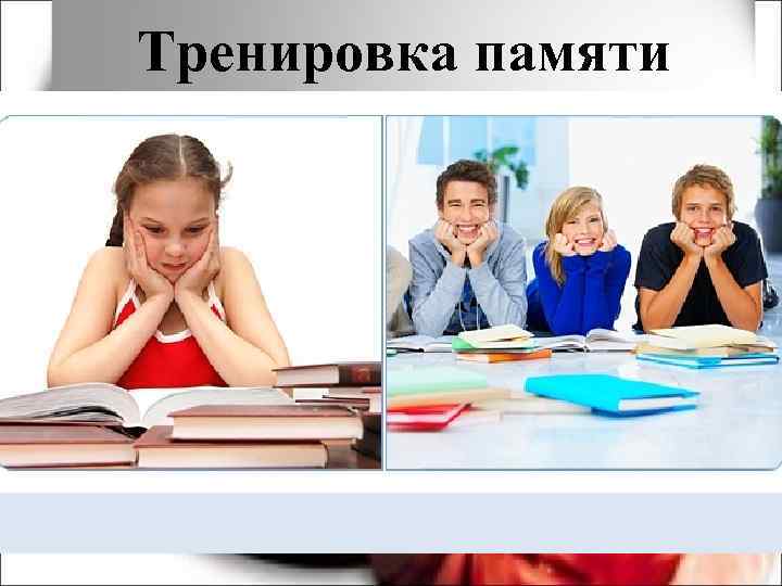 Тренировка памяти – это, прежде всего активизация кровообращения мозга, а для этого также существуют