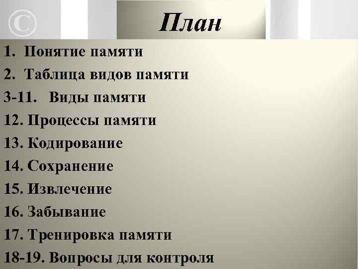 План 1. Понятие памяти 2. Таблица видов памяти 3 -11. Виды памяти 12. Процессы