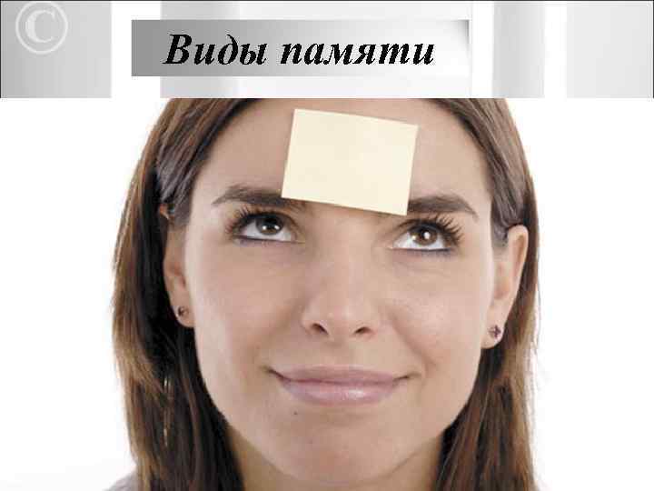 Виды памяти В зависимости от времени, в течение которого информация сохраняется в памяти: 1.