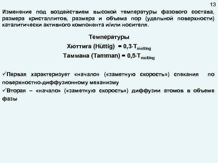 13 Изменение под воздействием высокой температуры фазового состава, размера кристаллитов, размера и объема пор