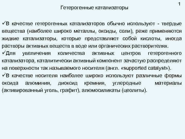 Гетерогенные катализаторы 1 üВ качестве гетерогенных катализаторов обычно используют - твердые вещества (наиболее широко