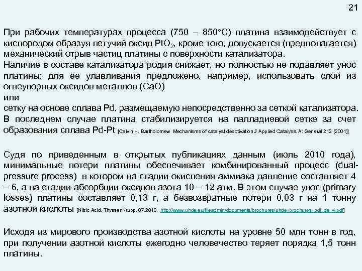 21 При рабочих температурах процесса (750 – 850 С) платина взаимодействует с кислородом образуя