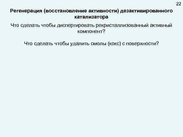 22 Регенерация (восстановление активности) дезактивированного катализатора Что сделать чтобы диспергировать рекристаллизованный активный компонент? Что