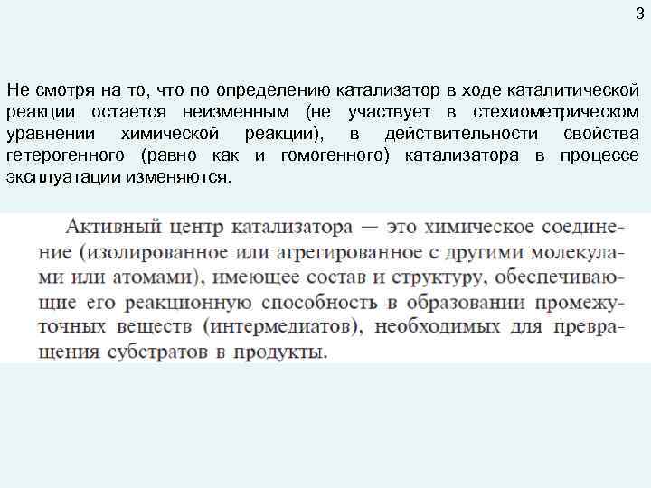 3 Не смотря на то, что по определению катализатор в ходе каталитической реакции остается