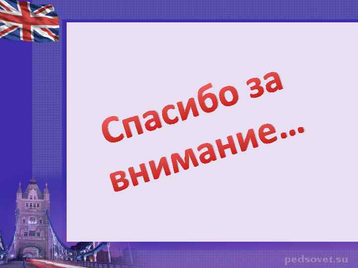 за бо си е… па С и ан им вн 