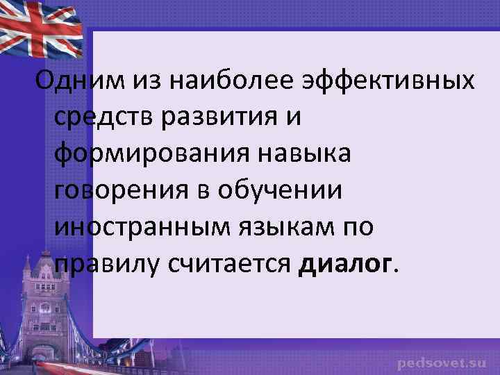 Одним из наиболее эффективных средств развития и формирования навыка говорения в обучении иностранным языкам