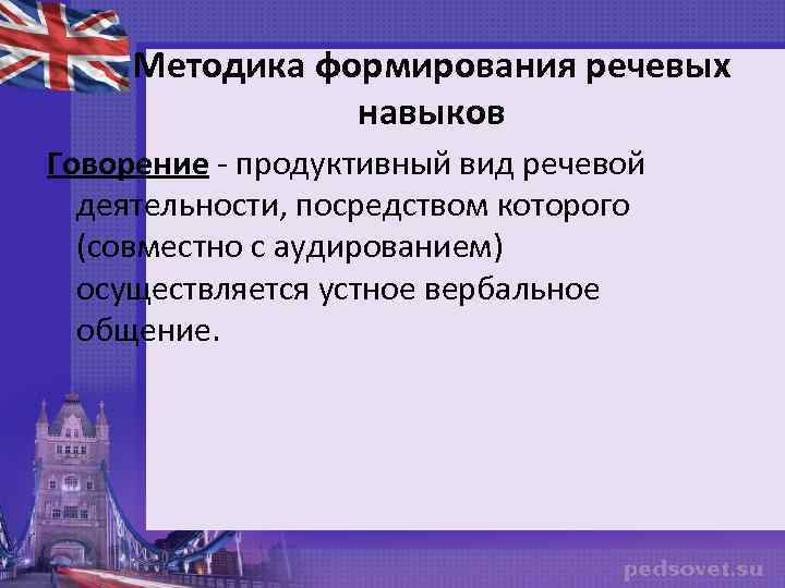 Методика формирования речевых навыков Говорение - продуктивный вид речевой деятельности, посредством которого (совместно с