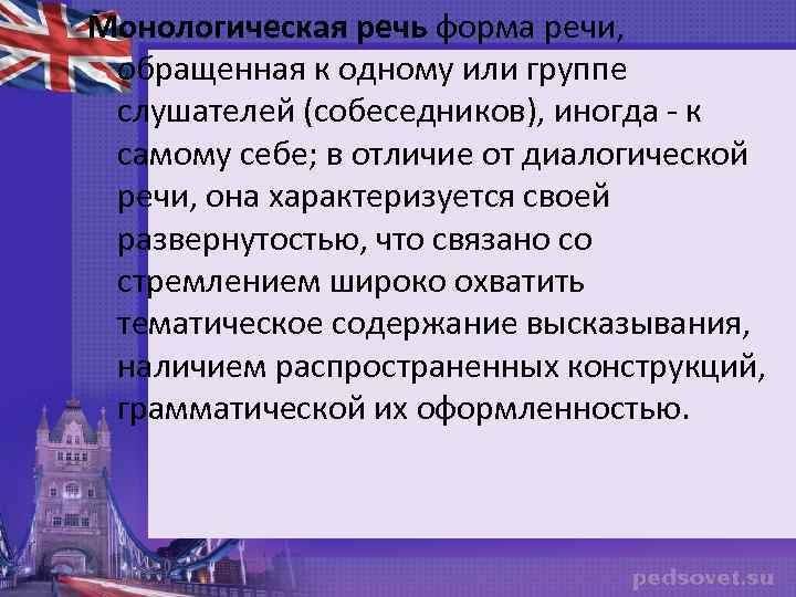 Монологическая речь форма речи, обращенная к одному или группе слушателей (собеседников), иногда - к