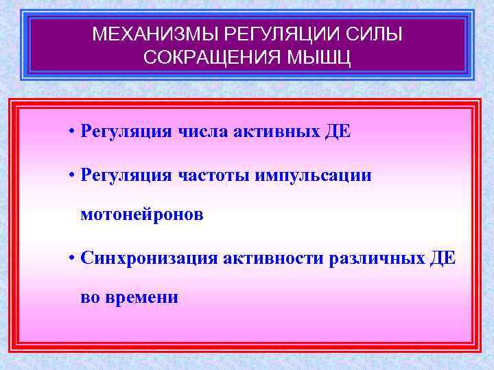 МЕХАНИЗМЫ РЕГУЛЯЦИИ СИЛЫ СОКРАЩЕНИЯ МЫШЦ • Регуляция числа активных ДЕ • Регуляция частоты импульсации