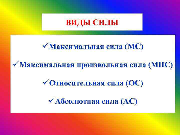 ВИДЫ СИЛЫ ü Максимальная сила (МС) ü Максимальная произвольная сила (МПС) ü Относительная сила