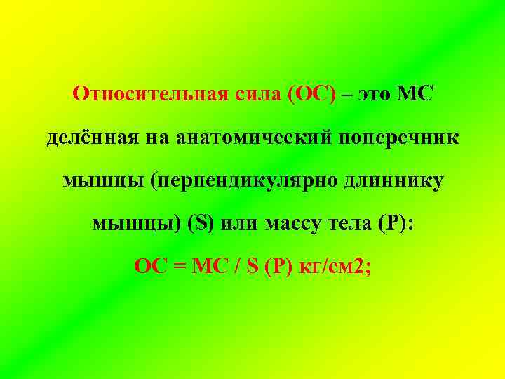 Относительная сила (ОС) – это МС делённая на анатомический поперечник мышцы (перпендикулярно длиннику мышцы)