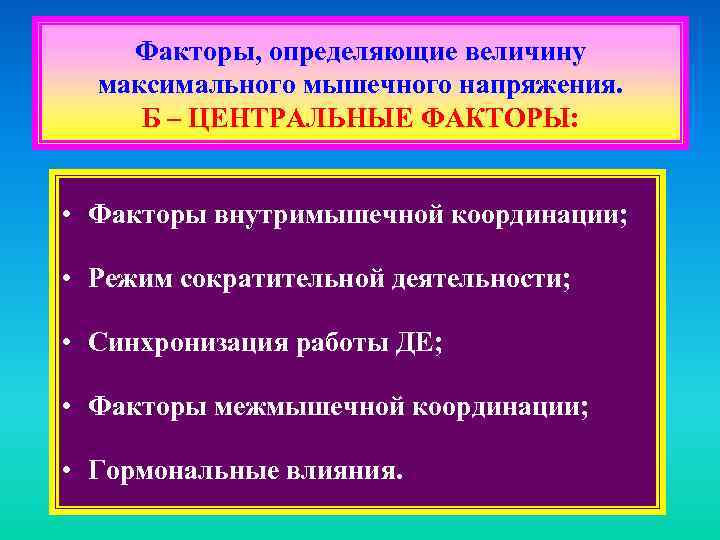 Факторы, определяющие величину максимального мышечного напряжения. Б – ЦЕНТРАЛЬНЫЕ ФАКТОРЫ: • Факторы внутримышечной координации;