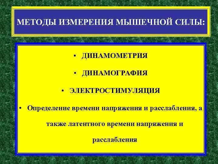 МЕТОДЫ ИЗМЕРЕНИЯ МЫШЕЧНОЙ СИЛЫ: • ДИНАМОМЕТРИЯ • ДИНАМОГРАФИЯ • ЭЛЕКТРОСТИМУЛЯЦИЯ • Определение времени напряжения