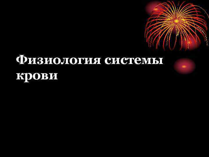 Физиология системы крови 