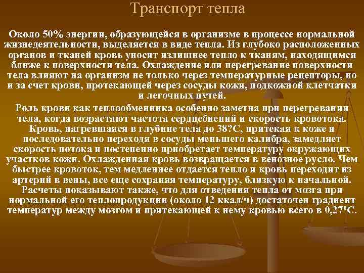 Транспорт тепла Около 50% энергии, образующейся в организме в процессе нормальной жизнедеятельности, выделяется в