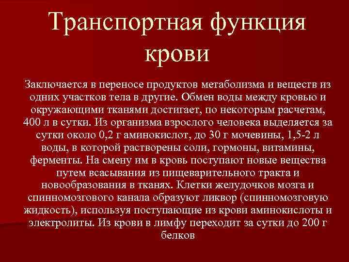 Транспортная функция крови Заключается в переносе продуктов метаболизма и веществ из одних участков тела