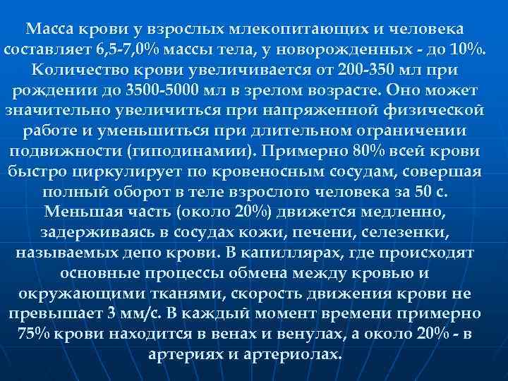 Масса крови у взрослых млекопитающих и человека составляет 6, 5 -7, 0% массы тела,