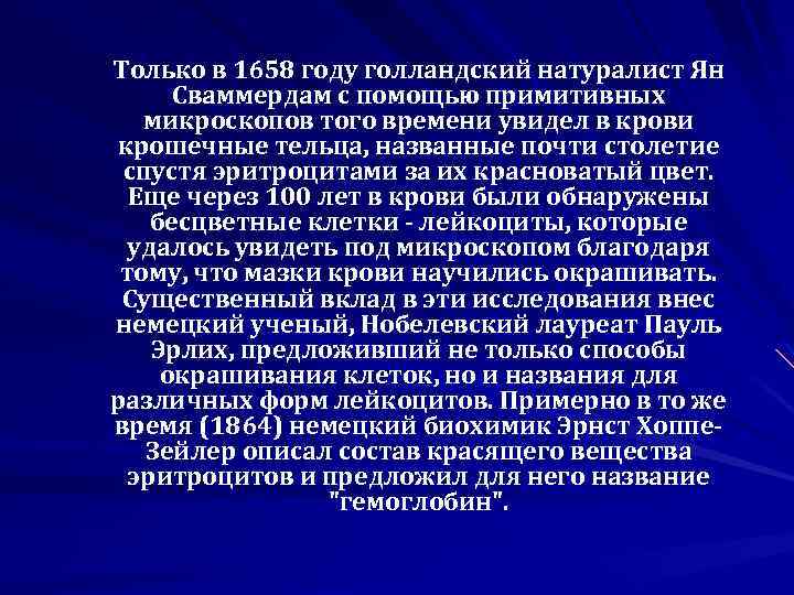 Только в 1658 году голландский натуралист Ян Сваммердам с помощью примитивных микроскопов того времени