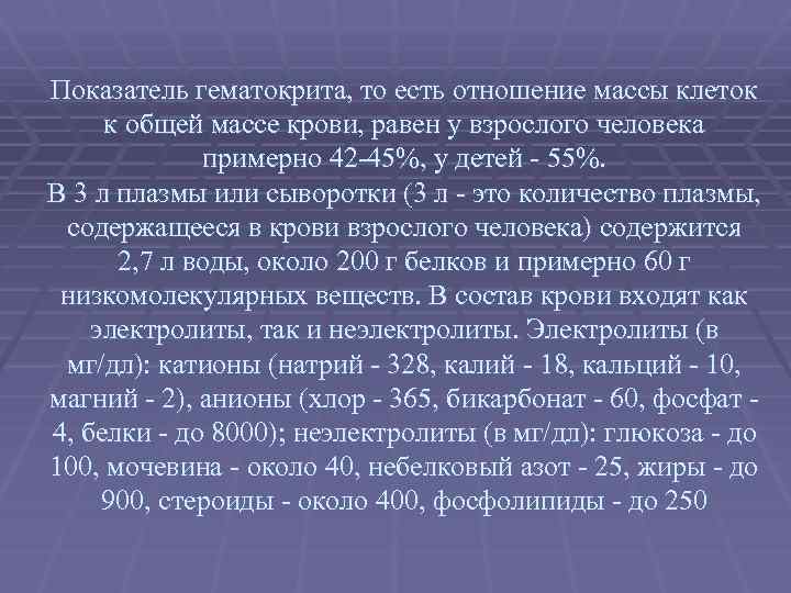 Показатель гематокрита, то есть отношение массы клеток к общей массе крови, равен у взрослого