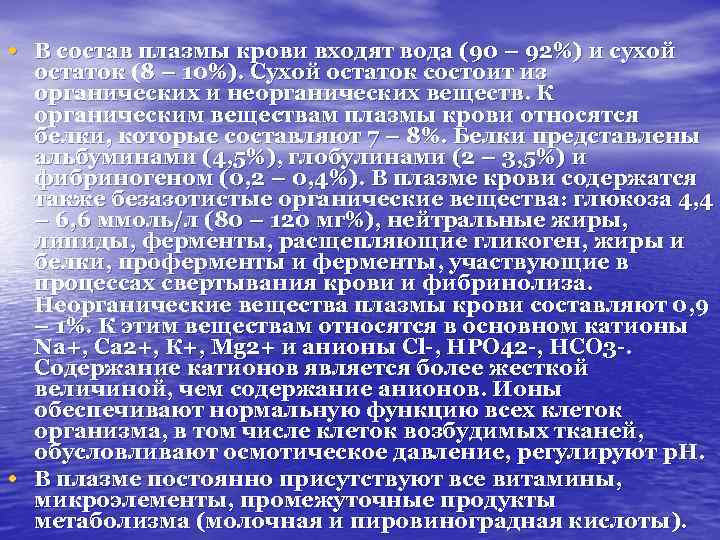  • В состав плазмы крови входят вода (90 – 92%) и сухой •
